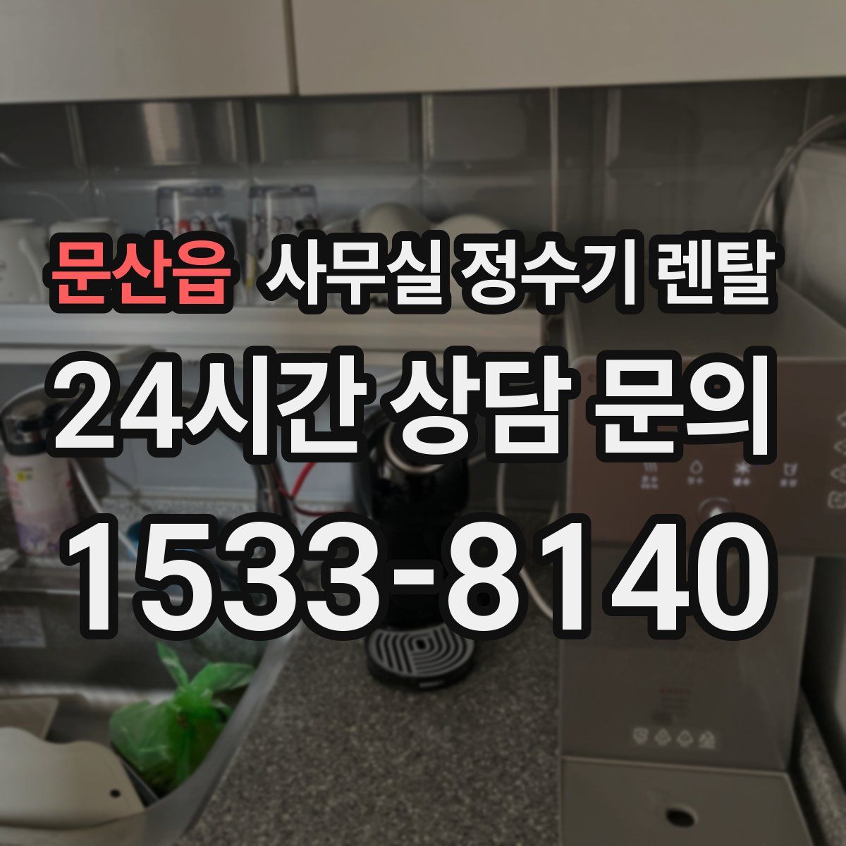 문산읍 사무실 정수기 렌탈