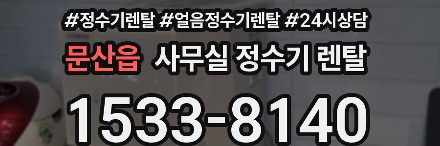 문산읍 사무실 정수기 렌탈