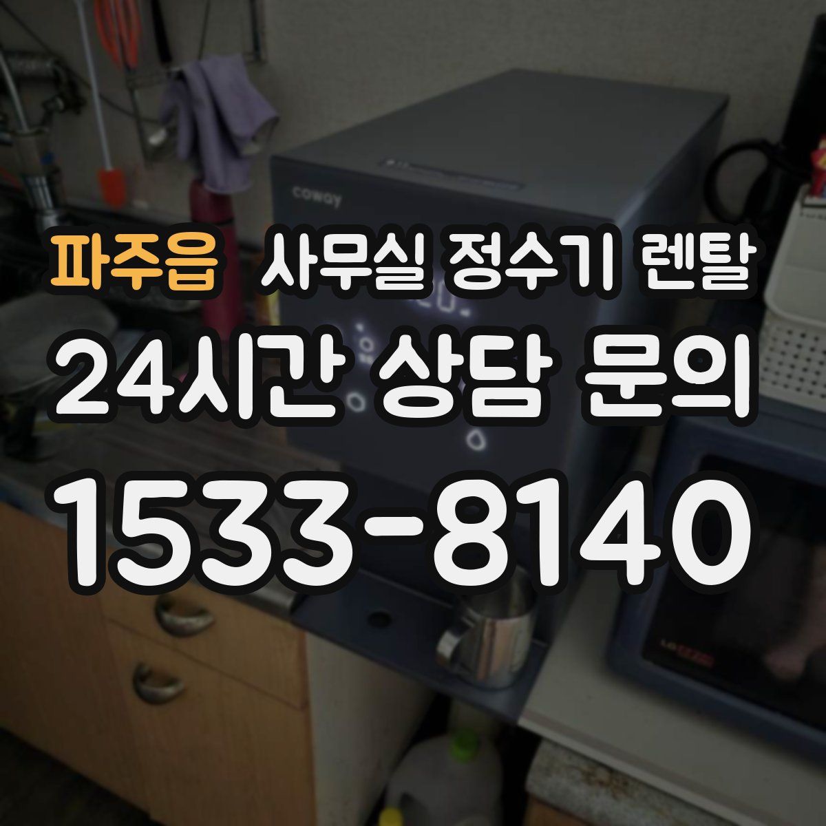 파주읍 사무실 정수기 렌탈