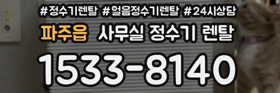 파주읍 사무실 정수기 렌탈