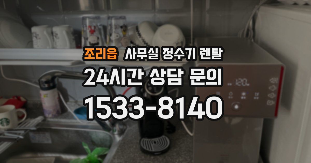 조리읍 사무실 정수기 렌탈