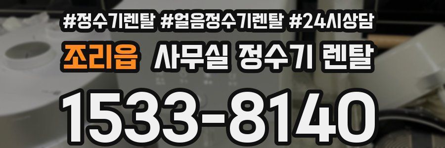 조리읍 사무실 정수기 렌탈