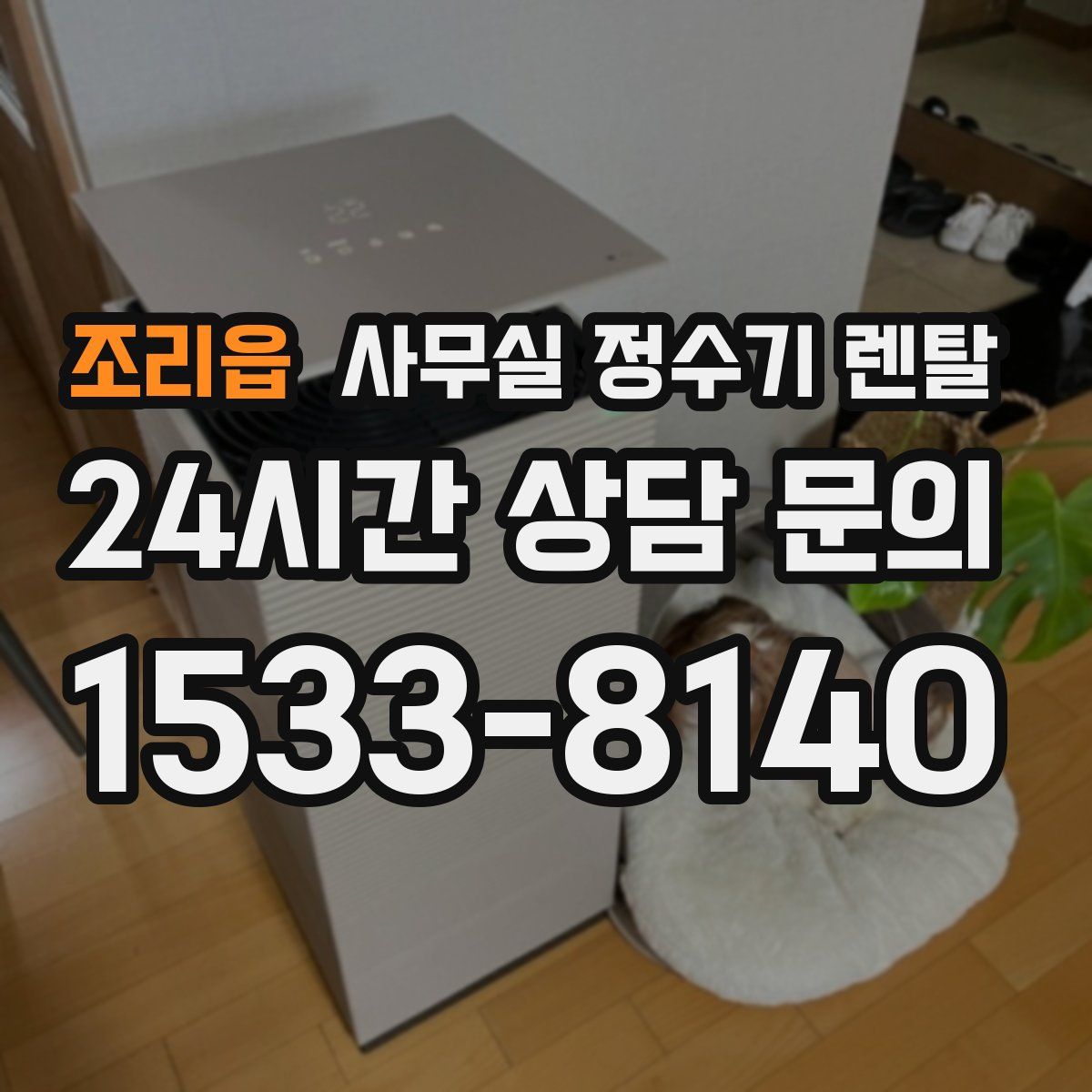 조리읍 사무실 정수기 렌탈