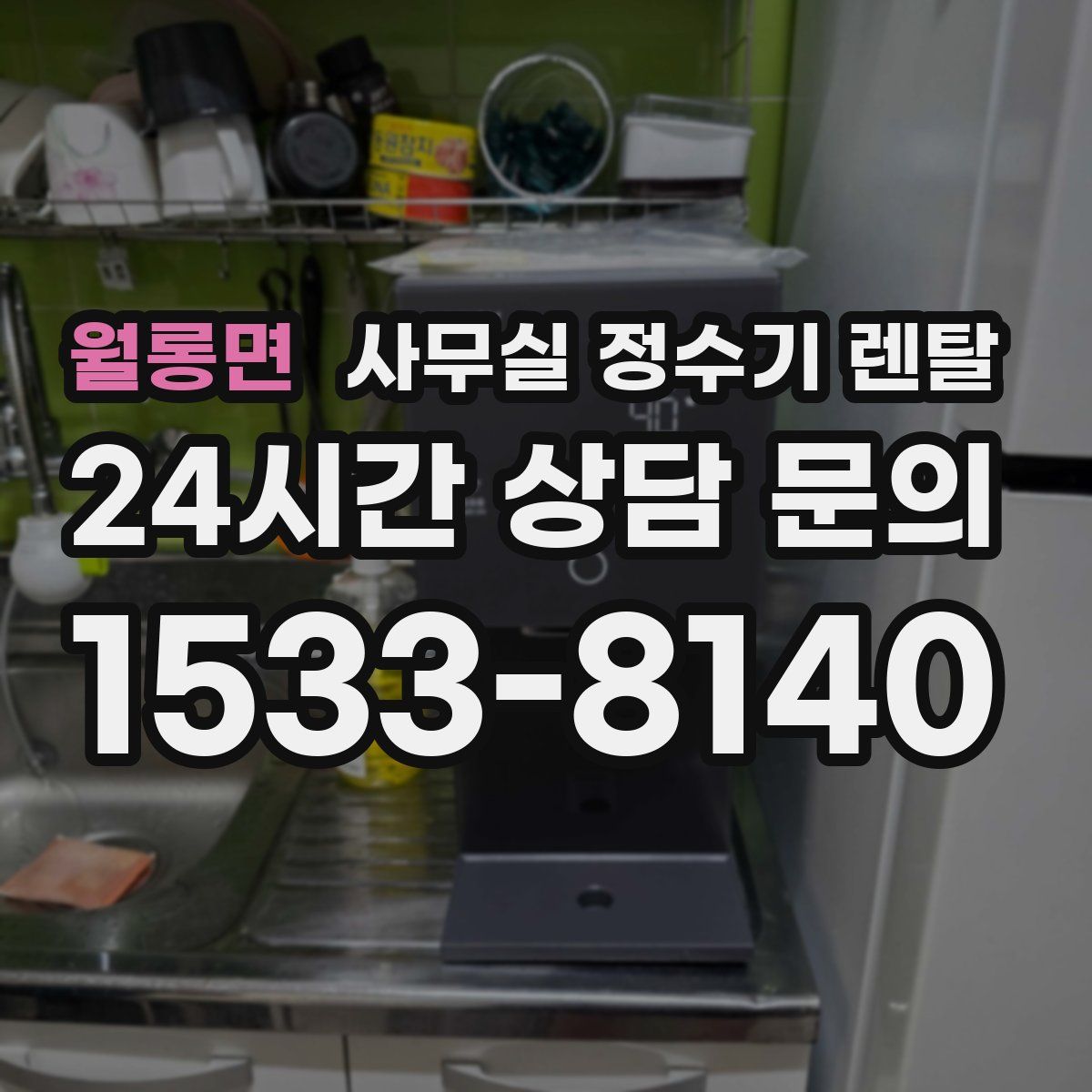 월롱면 사무실 정수기 렌탈