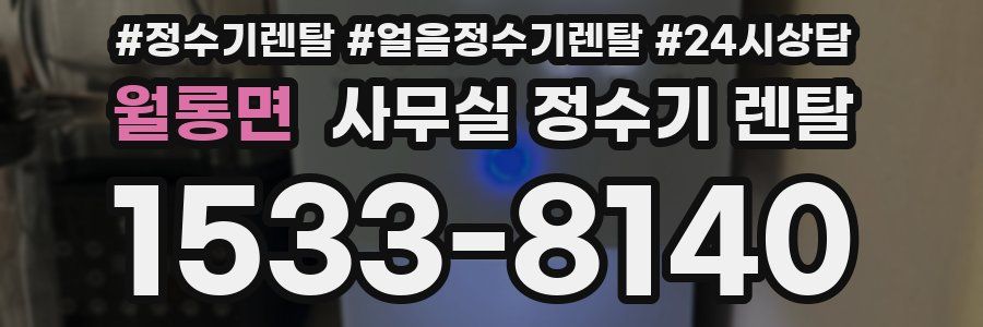 월롱면 사무실 정수기 렌탈