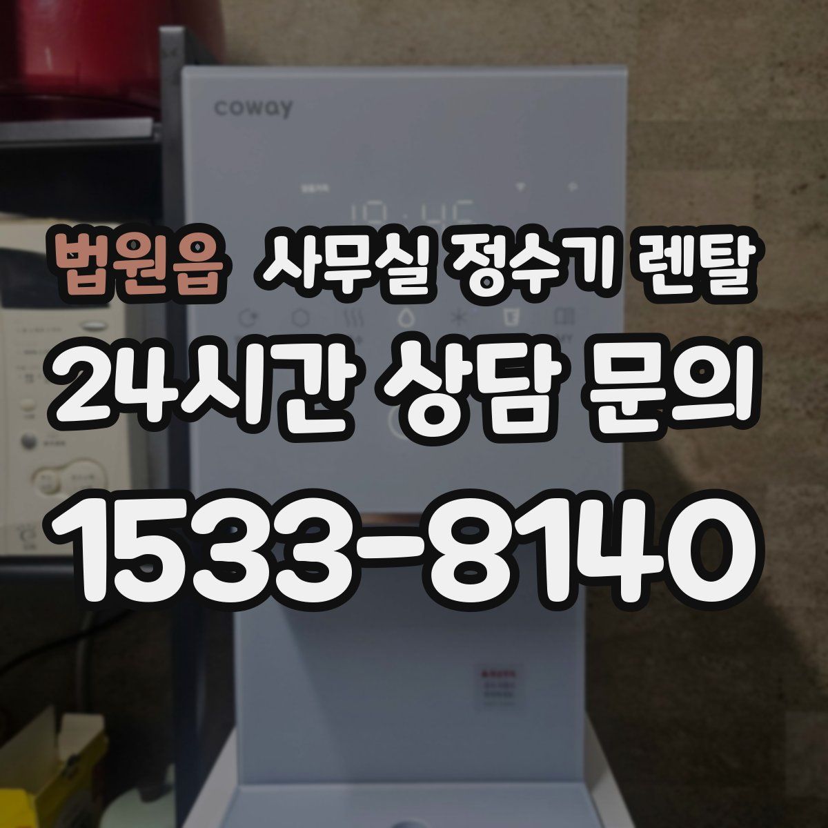 법원읍 사무실 정수기 렌탈