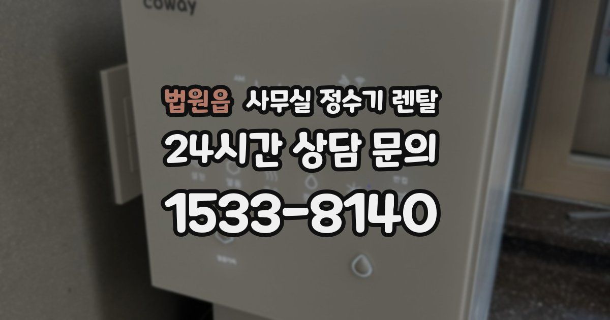 법원읍 사무실 정수기 렌탈