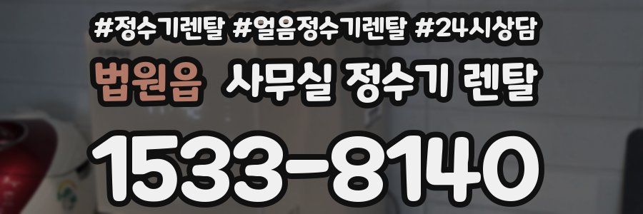 법원읍 사무실 정수기 렌탈