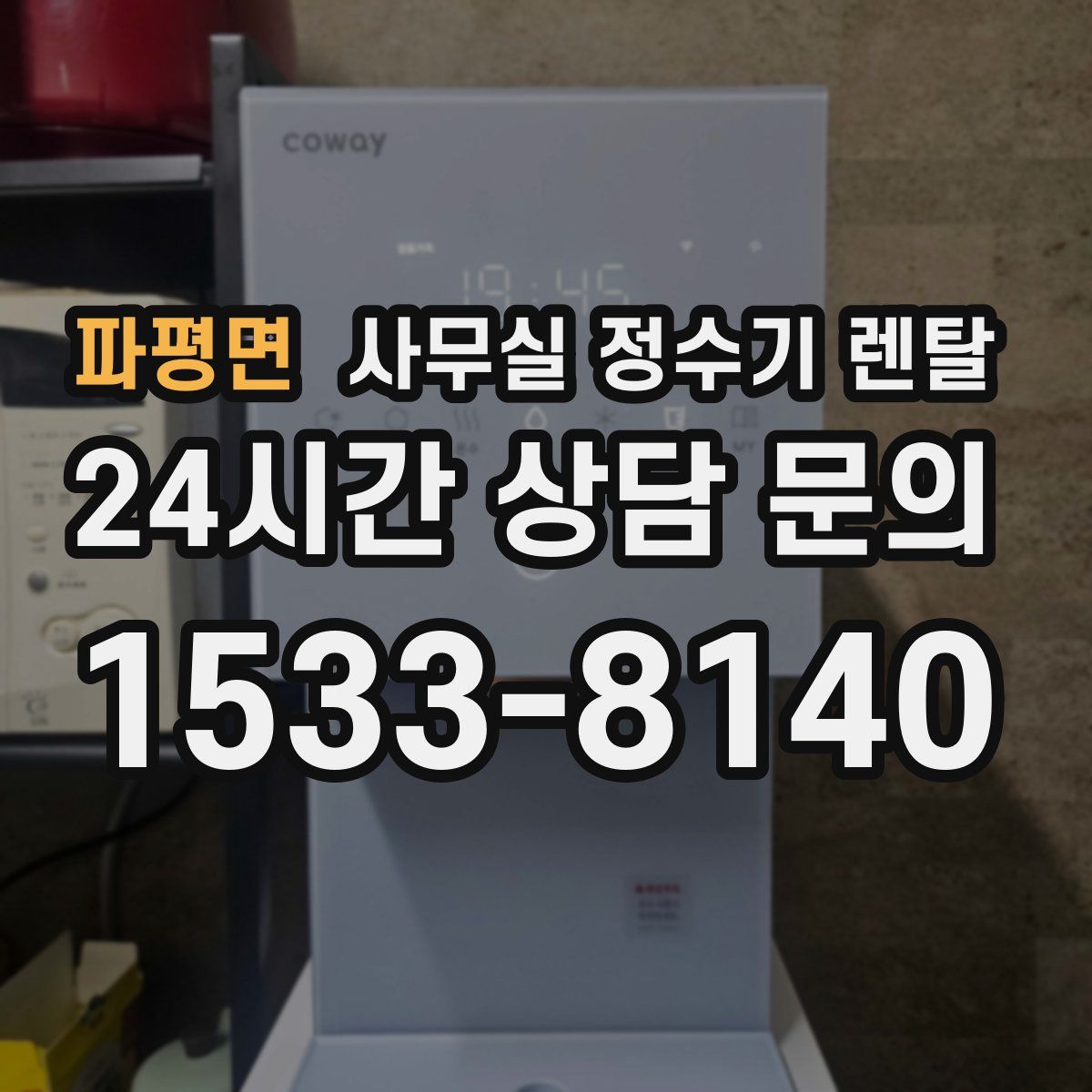 파평면 사무실 정수기 렌탈
