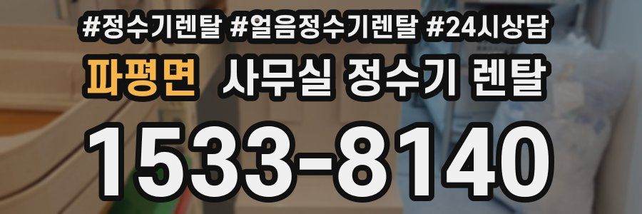 파평면 사무실 정수기 렌탈