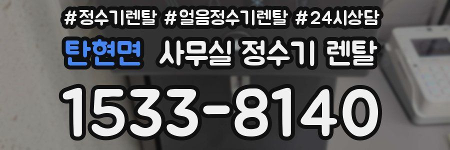 탄현면 사무실 정수기 렌탈