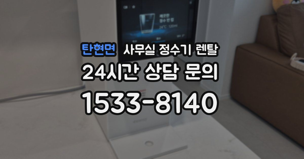 탄현면 사무실 정수기 렌탈