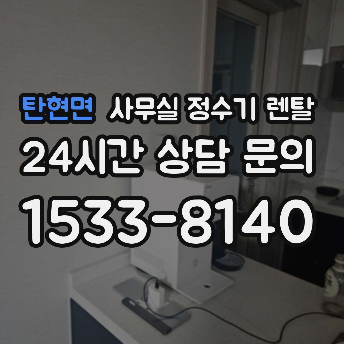 탄현면 사무실 정수기 렌탈