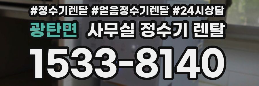 광탄면 사무실 정수기 렌탈