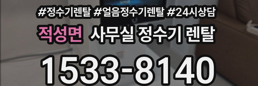 적성면 사무실 정수기 렌탈
