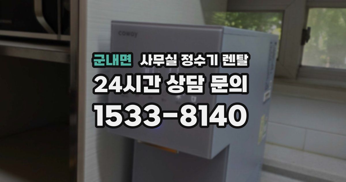 군내면 사무실 정수기 렌탈