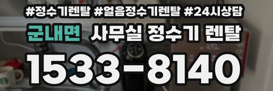 군내면 사무실 정수기 렌탈