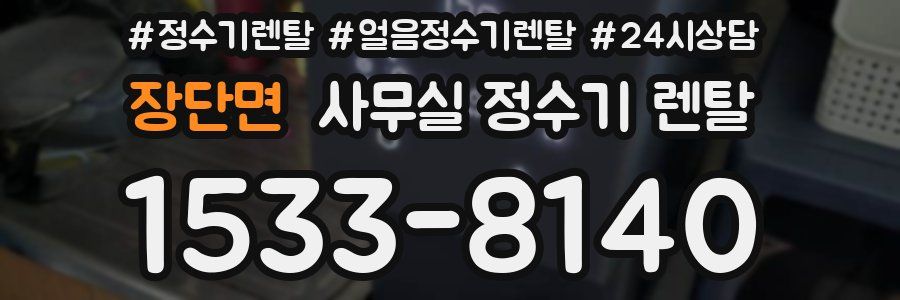 장단면 사무실 정수기 렌탈