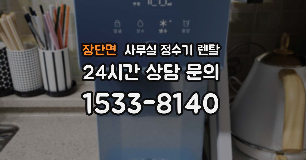 장단면 사무실 정수기 렌탈