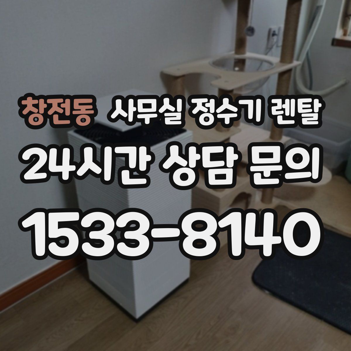 창전동 사무실 정수기 렌탈