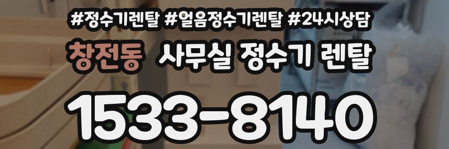 창전동 사무실 정수기 렌탈