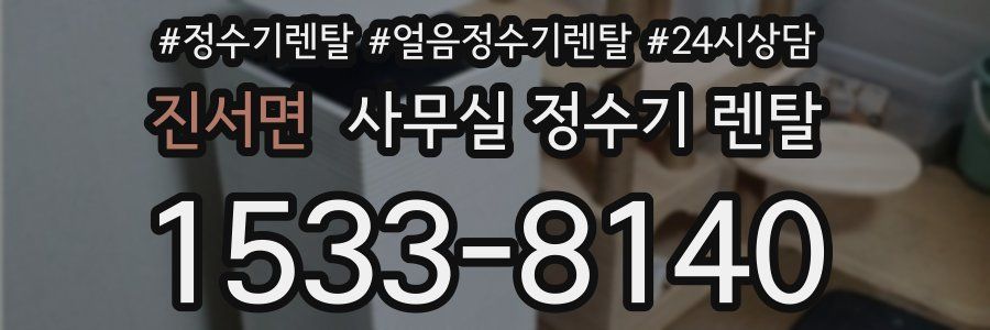 진서면 사무실 정수기 렌탈