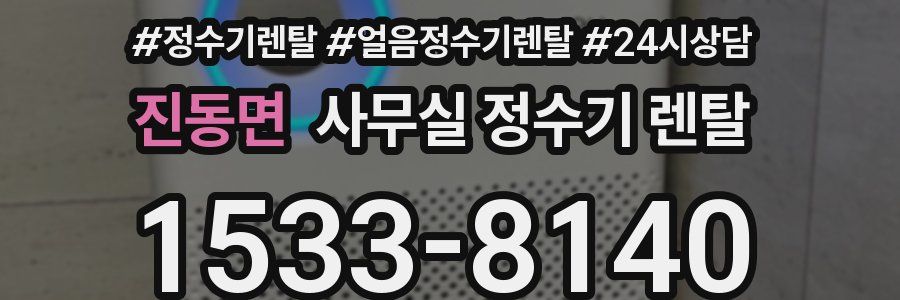 진동면 사무실 정수기 렌탈