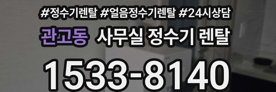 관고동 사무실 정수기 렌탈