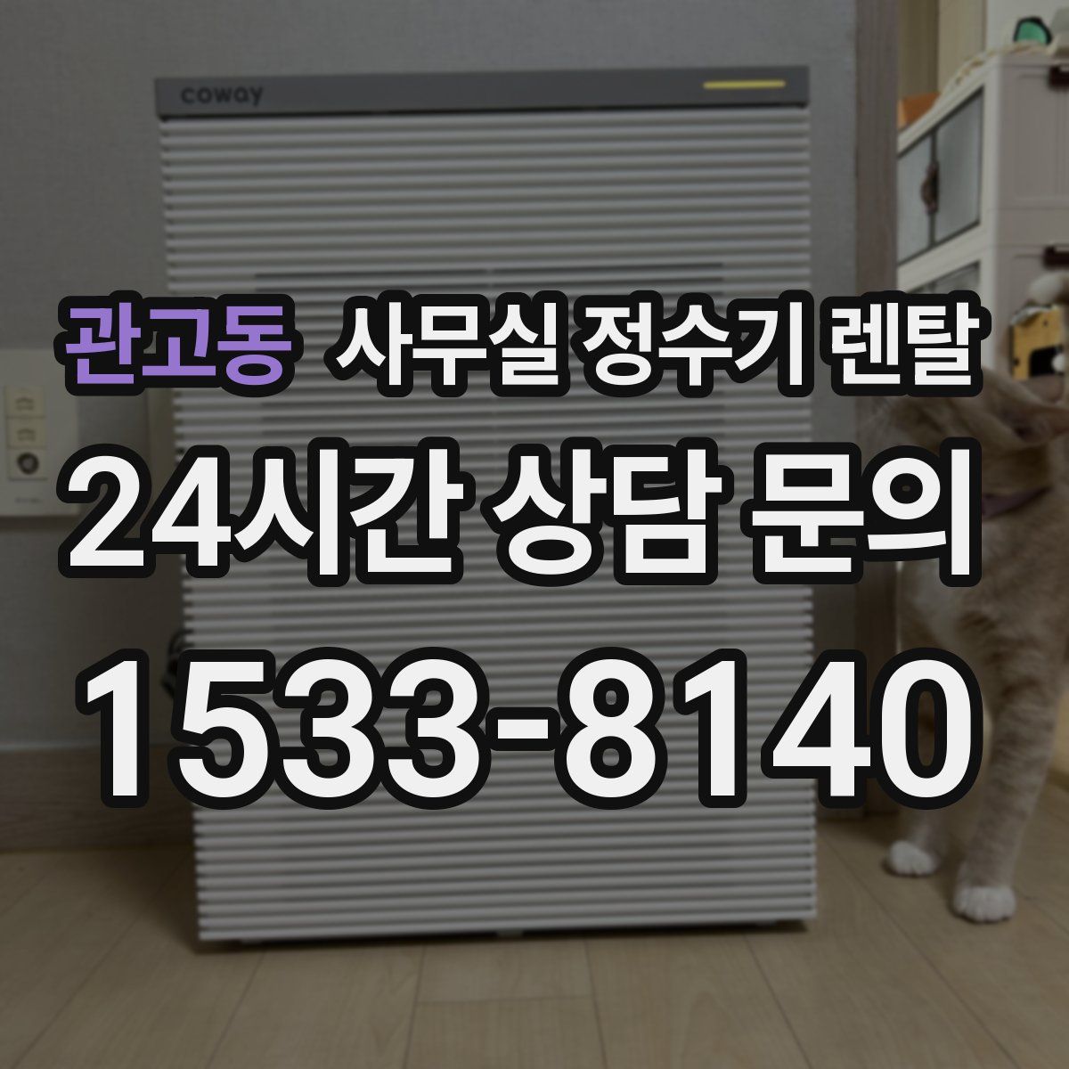 관고동 사무실 정수기 렌탈