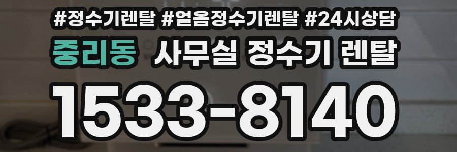 중리동 사무실 정수기 렌탈