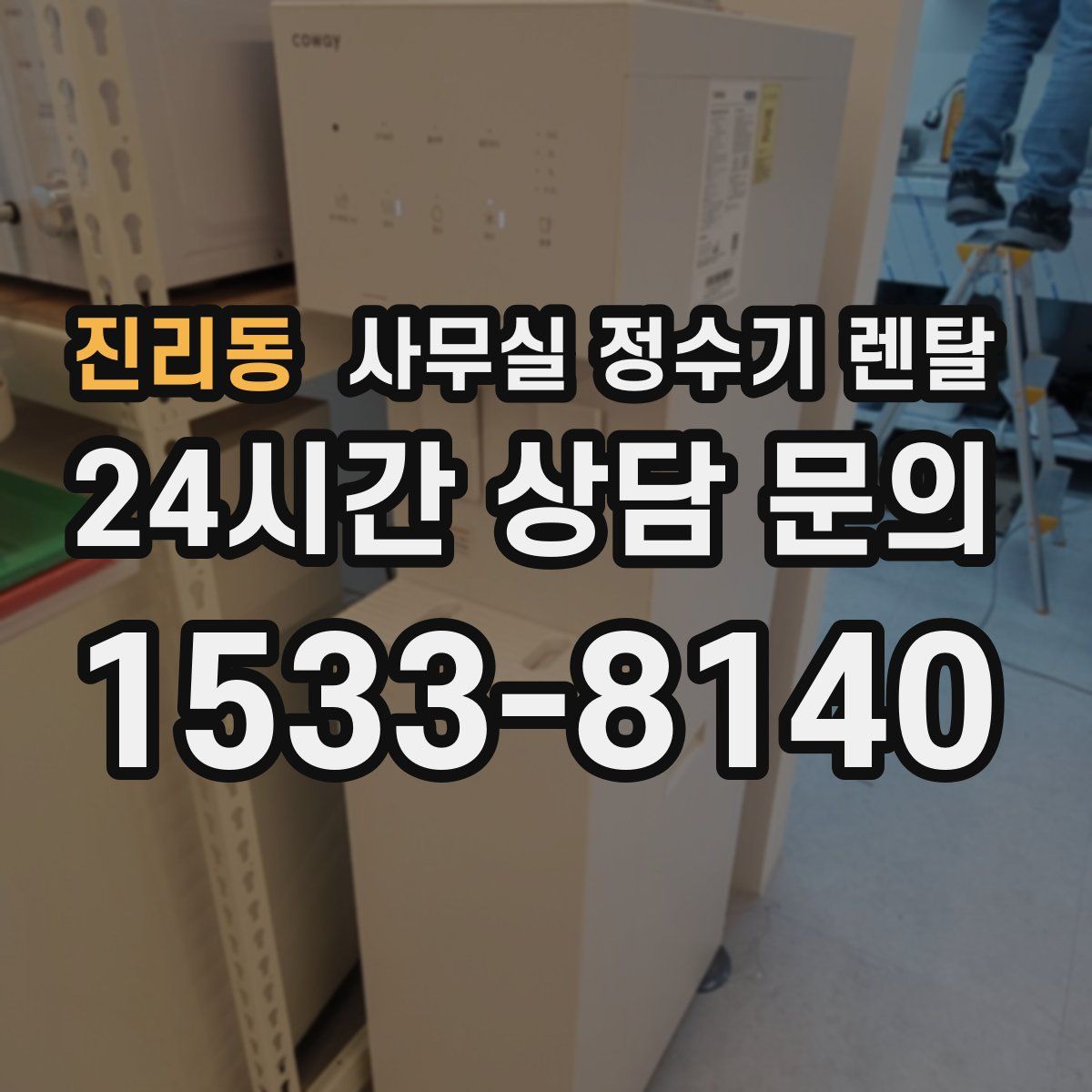 진리동 사무실 정수기 렌탈