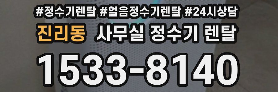 진리동 사무실 정수기 렌탈