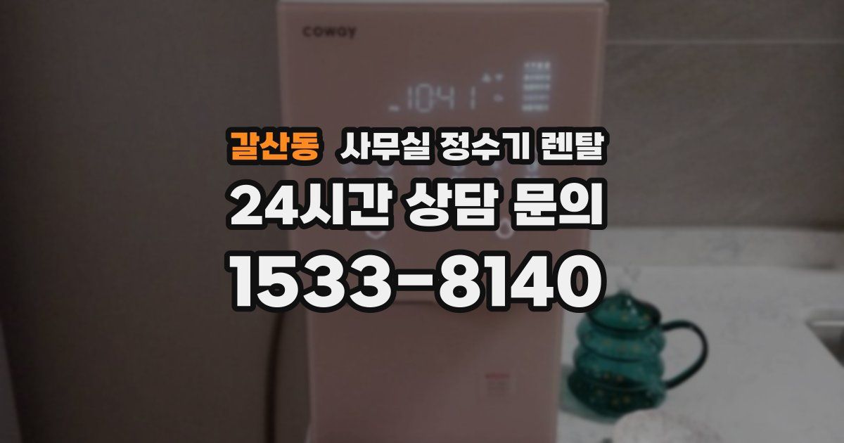 갈산동 사무실 정수기 렌탈