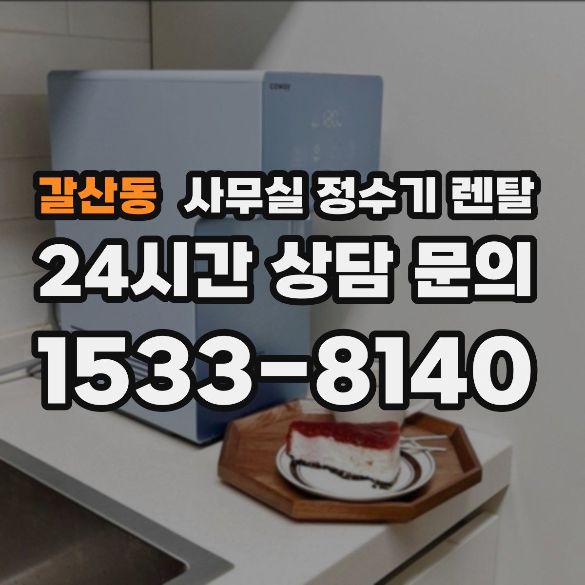 갈산동 사무실 정수기 렌탈
