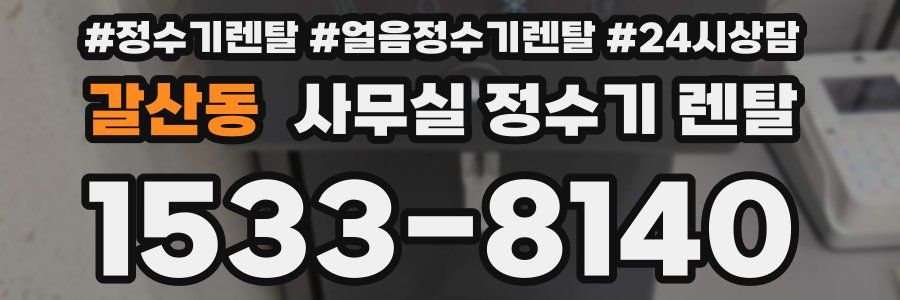 갈산동 사무실 정수기 렌탈