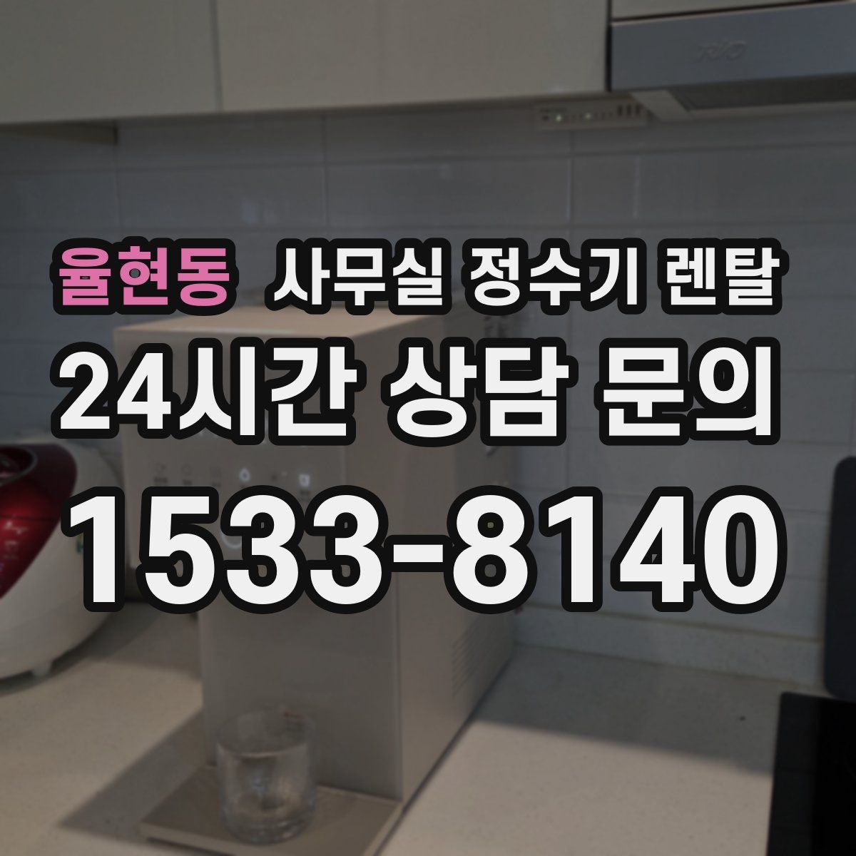 율현동 사무실 정수기 렌탈