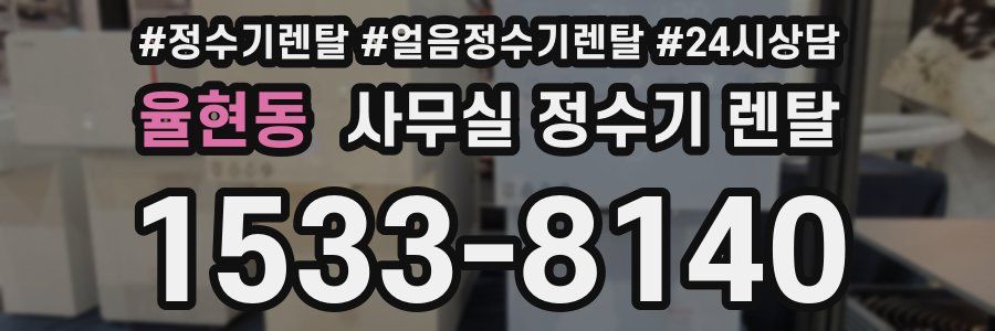 율현동 사무실 정수기 렌탈