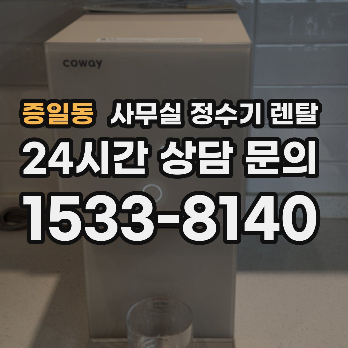 증일동 사무실 정수기 렌탈