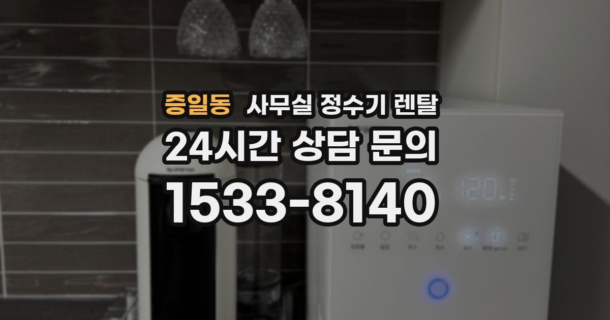 증일동 사무실 정수기 렌탈