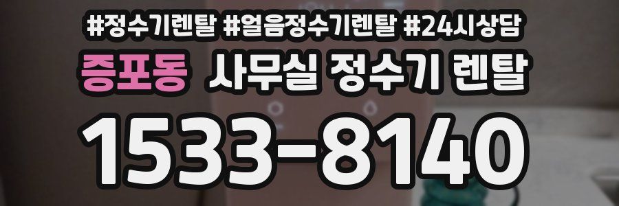 증포동 사무실 정수기 렌탈