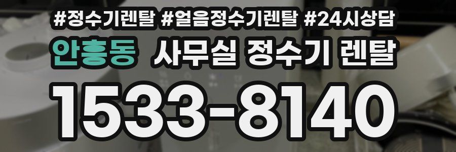 안흥동 사무실 정수기 렌탈