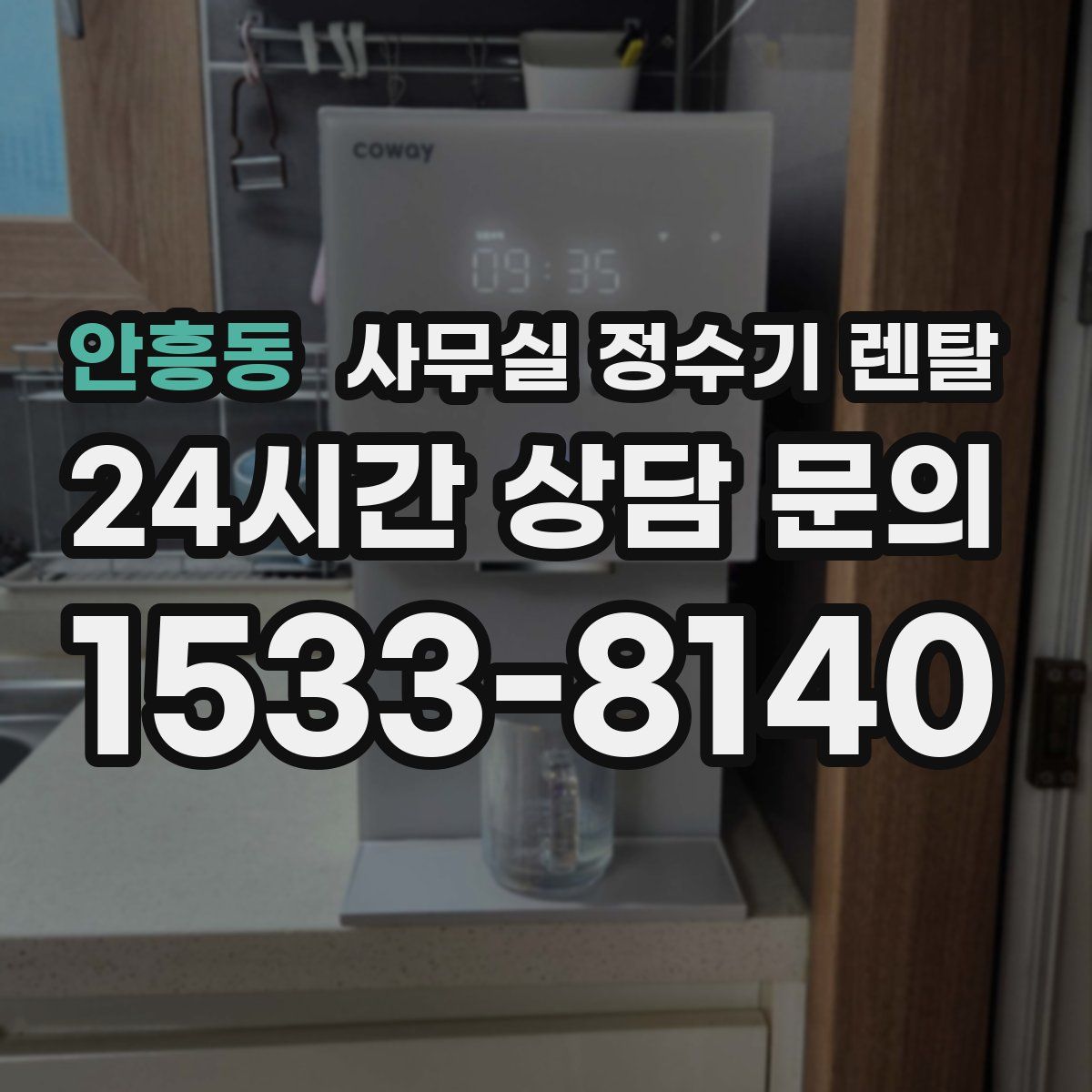 안흥동 사무실 정수기 렌탈