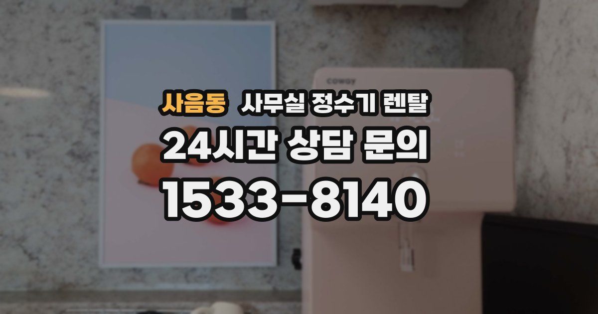 사음동 사무실 정수기 렌탈