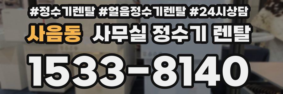 사음동 사무실 정수기 렌탈