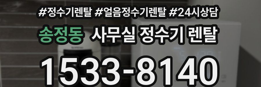 송정동 사무실 정수기 렌탈
