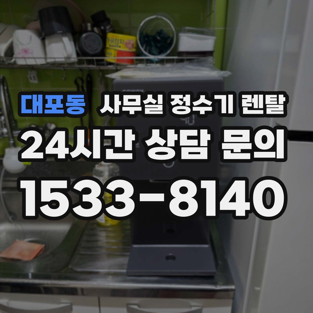 대포동 사무실 정수기 렌탈