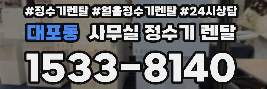 대포동 사무실 정수기 렌탈