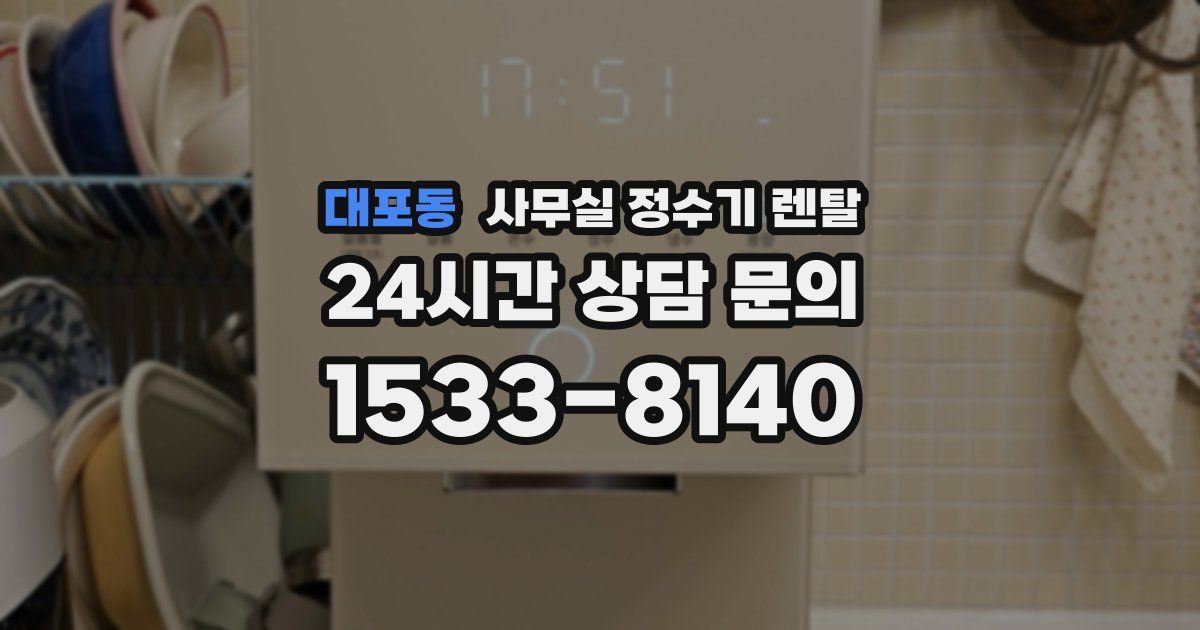 대포동 사무실 정수기 렌탈