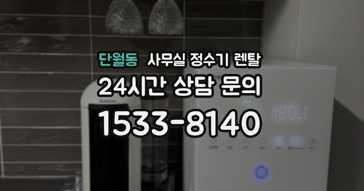 단월동 사무실 정수기 렌탈