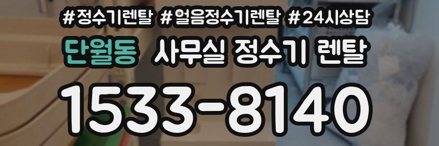 단월동 사무실 정수기 렌탈